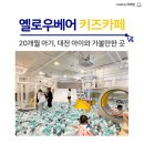 대전 옐로우베어 키즈카페 20개월 아이와 내돈내산 방문 후기