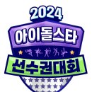 아육대 달글 만들자 제베원 엑디즈 케플러 위시 앤팀 보넥도 투어스 온앤오프 아일릿 트에 스테이씨 이븐 키오프 이미지