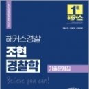 (예약판매)2022 해커스경찰 조현 경찰학 기출문제집 이미지