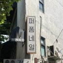 퍼폼디자인 | 홍대 연남동 네일 잘하는곳 퍼폼네일 핑크패디 후기