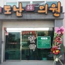 도남한의원 이미지