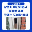 엘레시아 | 마산회원구 주택 도어락 설치 사례》 합성동 주택 패션문 코맥스 CDL-900MP 푸시풀 도어락 설치 후기