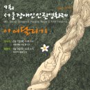 4월 7일~9일 대학로 CGV 무비꼴라쥬(지하1층)로 서울장애인인권영화제 보러 오세요~! 이미지