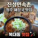 진성가구 - 서초구 서초대로74길 4 | [청주/복대동] 청주 뼈해장국 맛집 진성민속촌 해장으로 완벽했던 뼈해장국 리뷰