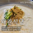 월항면복지회관 | 왜관식당 성주군 월항면 청국장 콩국수 맛집 후기