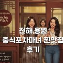 마녀포차 - 원주시 세동길 9 | 진해 용원 중식포차마녀 찐맛집 후기