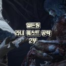 이지탑학원 - 광명시 오리로403번길 3 | 엘든링 라니 퀘스트 공략 2부, 레날라 방 암월의 반지 상자 열쇠와 암월의 대검 얻는법