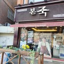 본죽 강화점 이미지