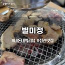 별미정 | [정관맛집] 정관 돼지갈비 맛집 별미정 내돈내산 솔직 후기