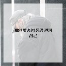 고려마취통증의학과 네이버블로그
