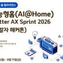 지능형 홈(AI@Home) matter AX Sprint 2026(개발자 해커톤) 이미지