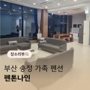 펜톤나인 | 부산 가족 펜션 송정 펜톤나인 단골 됐어요