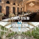히트플라워 | 더링크호텔 vs 라마다 신도림 비교｜8개 홀 비교 총 정리, 견적공유(27년 하반기 견적 추가 업데이트)