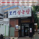이문33 | 미쉐린 가이드 서울 2025 설렁탕 맛집 이문설렁탕