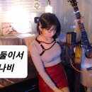 비속을 둘이서, 하얀나비(아이큐) 이미지