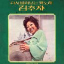 땐사의 순정 / 김추자 (1974) 이미지