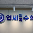 연세수학교습소 - 동작구 신대방2가길 1 | 연세수학교습소
