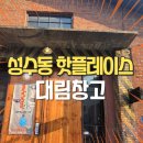 (주)성수동대림창고갤러리 이미지