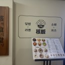 이마트24부천역점 | 부천역 이마트 근처 밥집｜핵밥 부천역점 한우대창·치킨마요덮밥 정식 후기