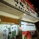 가수원횟집