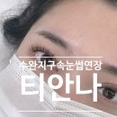용아로 | 수완지구 속눈썹 연장 잘하는 &#34;티안나&#34; 펌포인트 LED 연장 후기