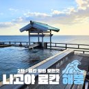 해풍 | 나고야 료칸 바다뷰 해풍 슈쿠 카이푸 후기 룸 컨디션