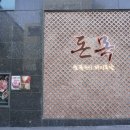 돈목 | 고기 질이 남달랐던 다산 고기집, 돈목 솔직 후기
