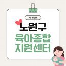 하계어울림센터 | [정보] 서울 노원구육아종합지원센터: 놀이아띠, 도담도담 나눔터, 발달상담, 영유아상담, 놀이치료까지...