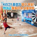 남해스포츠파크 주경기장 축구장 | 춘천 축제 이벤트 K리그1 홈경기 열기를 더 뜨겁게! 관중 매료시킨 역대급 물놀이 &amp; 버블체험 이벤트...