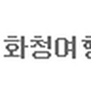 (유)화청여행사 네이버블로그