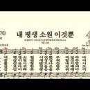 찬송가 450장 내 평생 소원 이것뿐~ 이미지