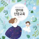 "사랑은 표현해야 한다" - (엄마표 신앙교육 / 백은실) 이미지