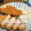 240-운정3-240 | 운정 브레이크 타임 없고 아이랑 가기 좋은 돈까스 카레 맛집 ｜ 모리도쿄카레