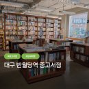 반월당역(2호선) | 대구 반월당역 나들이! 예스24 중고서점