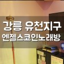 씨유강릉유천우미린점 | 강릉유천 코인노래방 파티룸 완비된 엔젤스코인노래 후기!