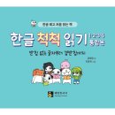 빅뱅온라인(주) | 한글떼기부터 받아쓰기까지 한글 공부 로드맵과 기간 - 한글학교 Q&amp;A 8