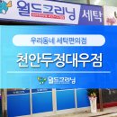 대우크리닝세탁소 이미지