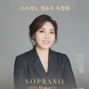금난새의 해설이 있는 신춘음악회 | Soprano Yoon Joo Seong Recital소프라노 성윤주 독창회“인생을 노래한다는 것은”