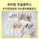 예쁜걸음 | 임신축하박스 유비맘 신생아 첫걸음박스 당첨 후기 및 당첨 꿀팁