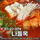 나들목보쌈 | 블루리본 2번이나 받은 부산 현지인 김치찜 맛집 <나들목> 후기