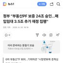 정부 &#34;부동산PF 보증 24조 승인…매입임대 3.5조 추가 재정 집행&#34; 이미지