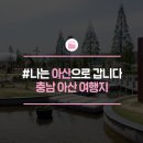 빛채움체험공방;빛채움초가민박 | 시민의식도, 문화 관광명소도 모두 반짝반짝 빛나는 동네, 아산 여행