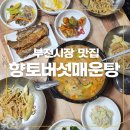 향토버섯매운탕 네이버블로그