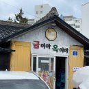 속초 장칼국수 맛집 &#34;금이야옥이야&#34; 재방문 후기(예약 꿀팁)