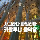 포르투갈 스페인 - 바르셀로나 여행 (사그라다 파밀리아 내부투어, 카탈루냐 음악당 플라밍고 공연)