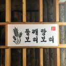 들깨랑보리보리