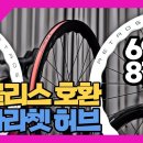 튜블리스 호환, 스타라쳇 허브까지 갖추고도 69만8천원짜리 카본 휠셋입니다. #페들나인 이미지