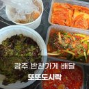 또또도시락 | 광주 반찬가게 배달 또또도시락 묵은지, 파김치, 오징어젓갈 반찬후기