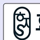 효재에스(S)한의원 네이버블로그