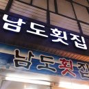 남도횟집 이미지